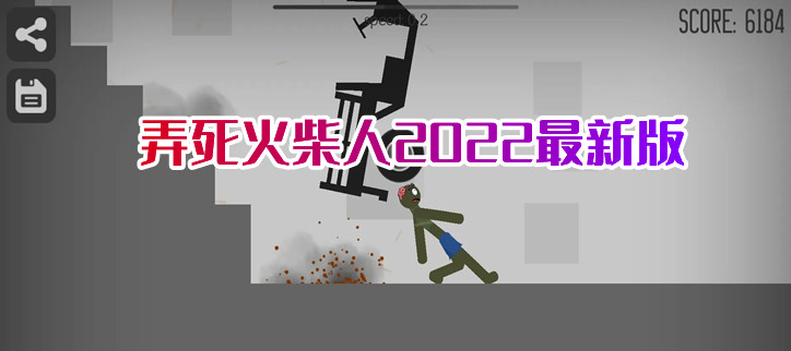弄死火柴人2022最新版