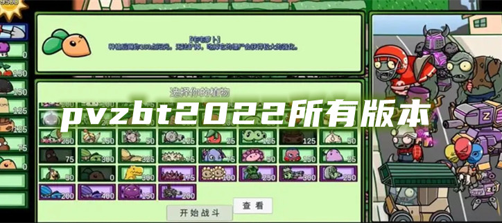 pvzbt2022所有版本