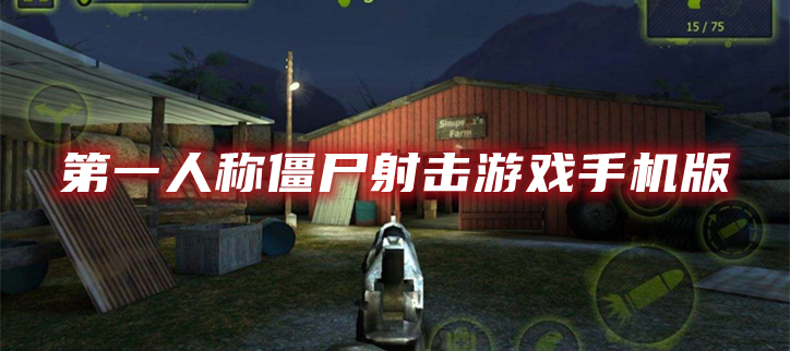 第一人称僵尸射击游戏手机版