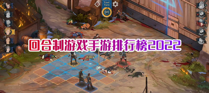 回合制游戏手游排行榜2022