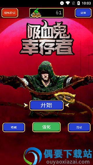 吸血鬼幸存者手机版破解截图2