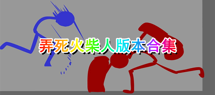 弄死火柴人版本合集