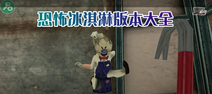 恐怖冰淇淋版本大全