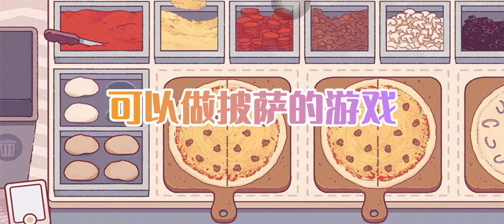 可以做披萨的游戏