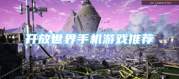 开放世界手机游戏推荐