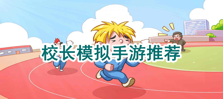 校长模拟手游推荐