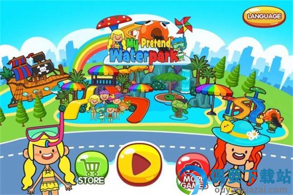 假装水上乐园(Pretend Waterpark)