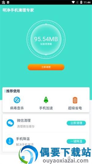 明净手机清理专家