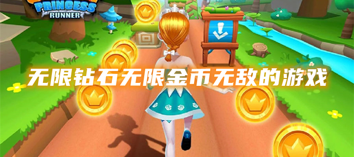 无限钻石无限金币无敌的游戏