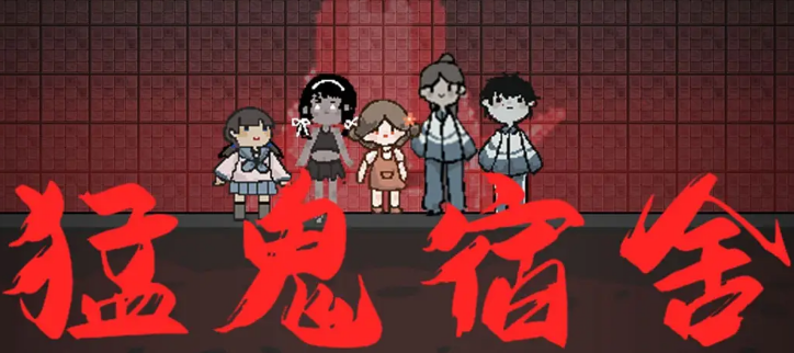 猛鬼宿舍游戏下载