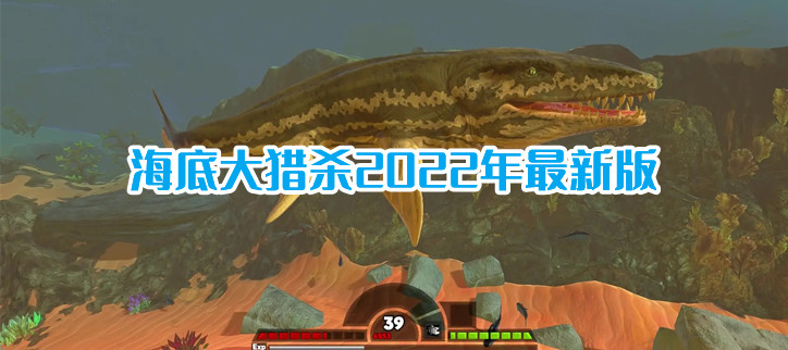 海底大猎杀2022年最新版