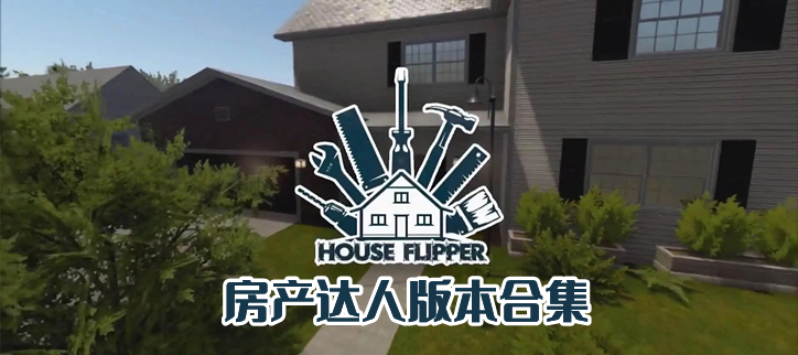 房产达人版本合集