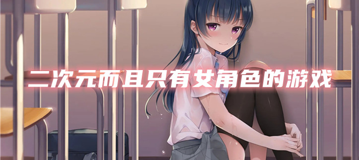 二次元而且只有女角色的游戏