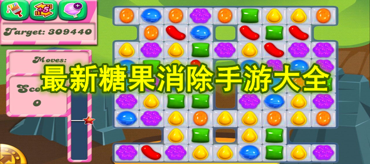 最新糖果消除手游大全