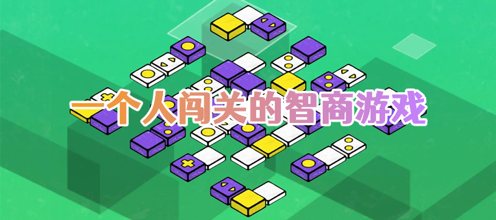 一个人闯关的智商游戏