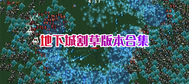地下城割草小游戏破解