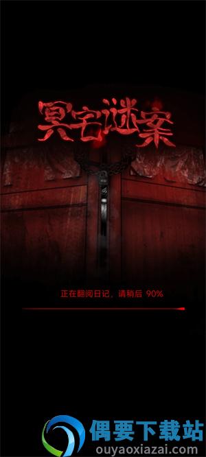 冥宅谜案-0