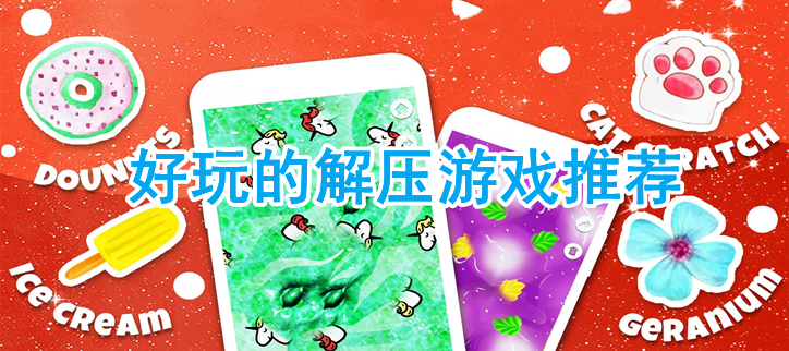 可以释放压力的游戏