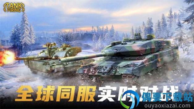 坦克开炮(Tank Firing)