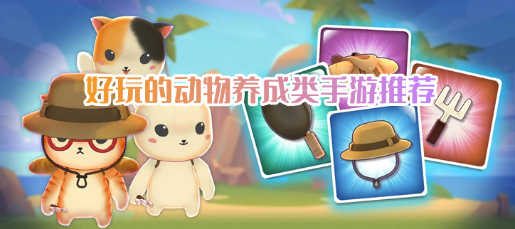 手机养动物的游戏下载
