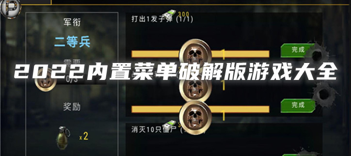 2022内置菜单破解游戏大全
