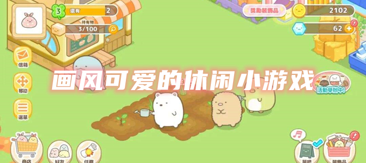 画风可爱的休闲小游戏