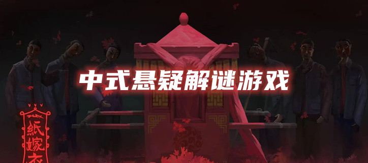 中式悬疑解谜游戏