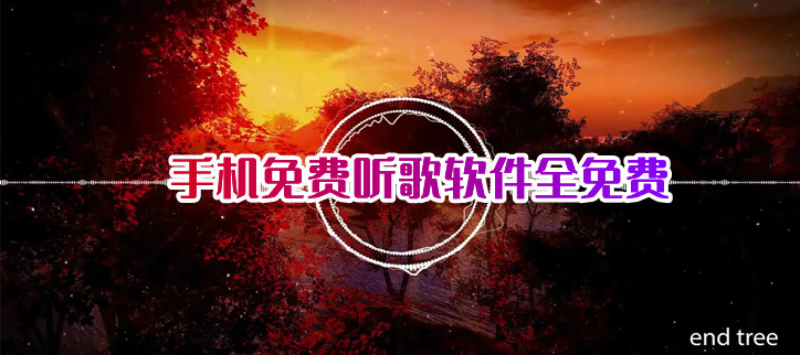 不用流量免费听歌的软件