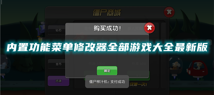 内置功能菜单修改器全部游戏大全最新版