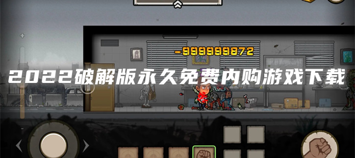 2022破解永久免费内购游戏下载