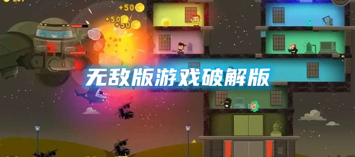无敌版游戏破解
