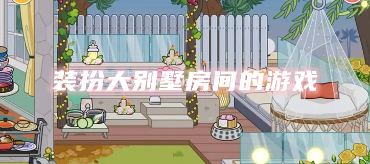 装扮大别墅房间的游戏
