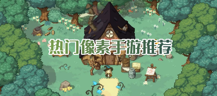 好玩的像素游戏手机版