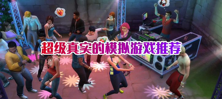 真实的模拟游戏手游