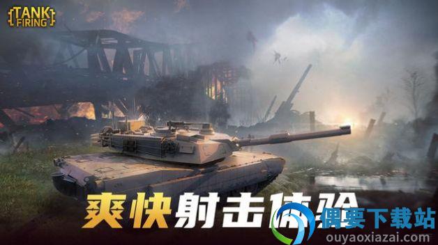 坦克开炮(Tank Firing)