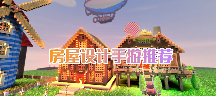 房屋设计手游推荐