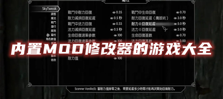 内置MOD修改器的游戏大全