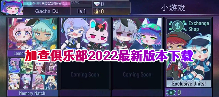 加查俱乐部游戏下载最新版2022