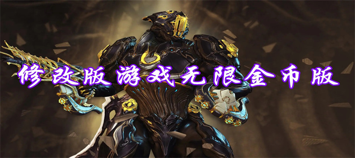 免费无限金币版游戏大全