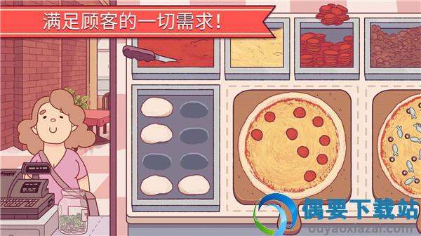 可口的披萨中文版截图5