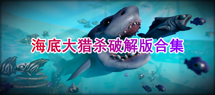 海底大猎杀破解合集