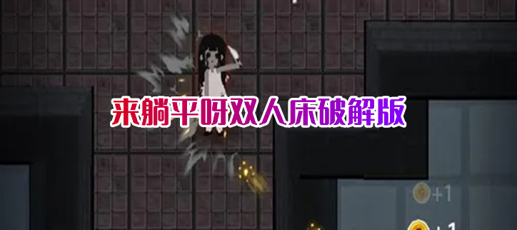 来躺平呀双人床无限金币版