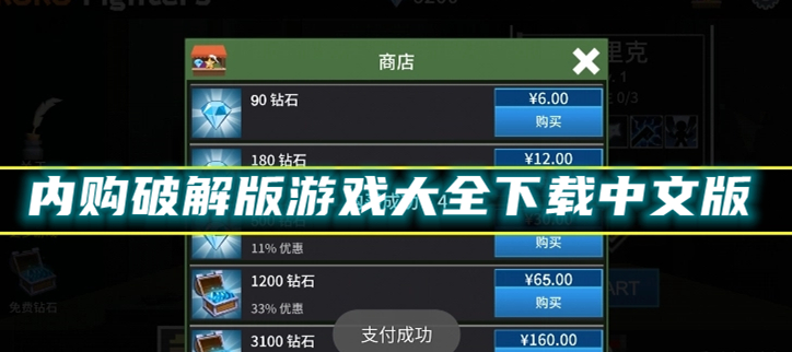 内购破解游戏大全下载中文版