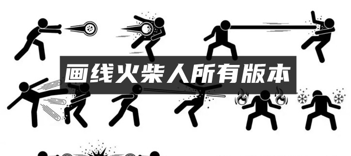 画线火柴人所有版本