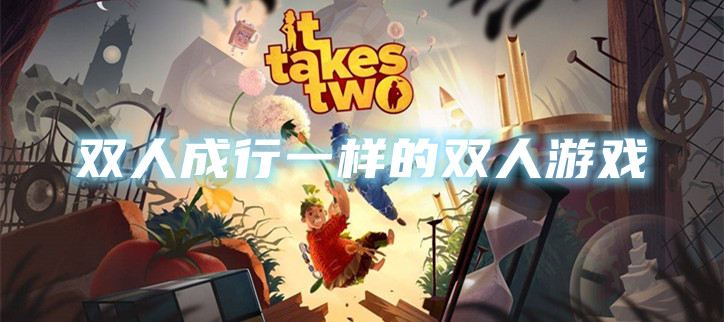 双人成行一样的双人游戏