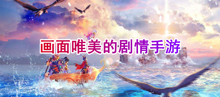 画面唯美的剧情手游