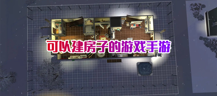 模拟造房子的手游