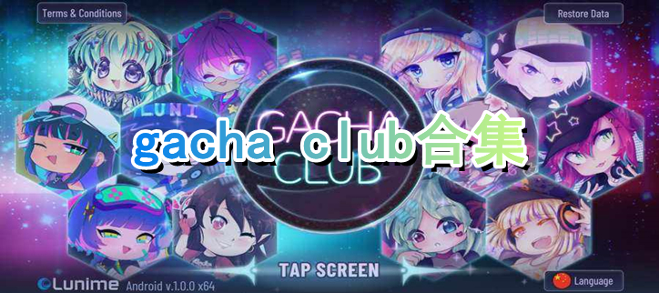 gacha club合集