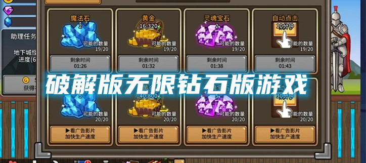 破解无限钻石版游戏