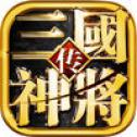 三国神将传tv版破解
